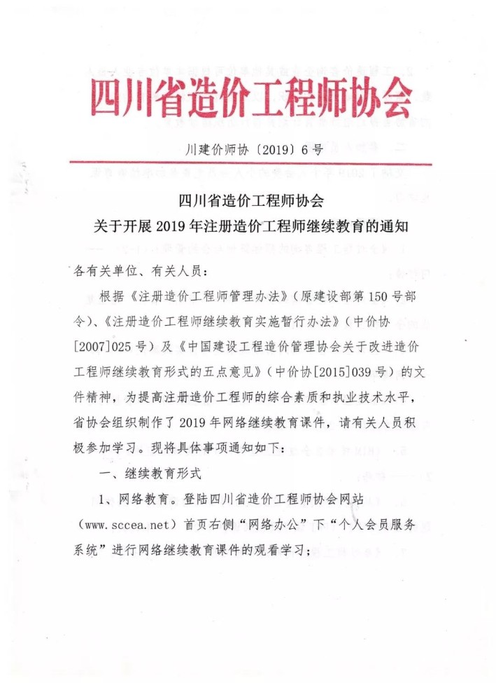 gaitubao_709x975_gaitubao_709x975_四川省造價工程師協(xié)會關(guān)于開展2019年注冊造價工程師繼續(xù)教育的通知1.jpg